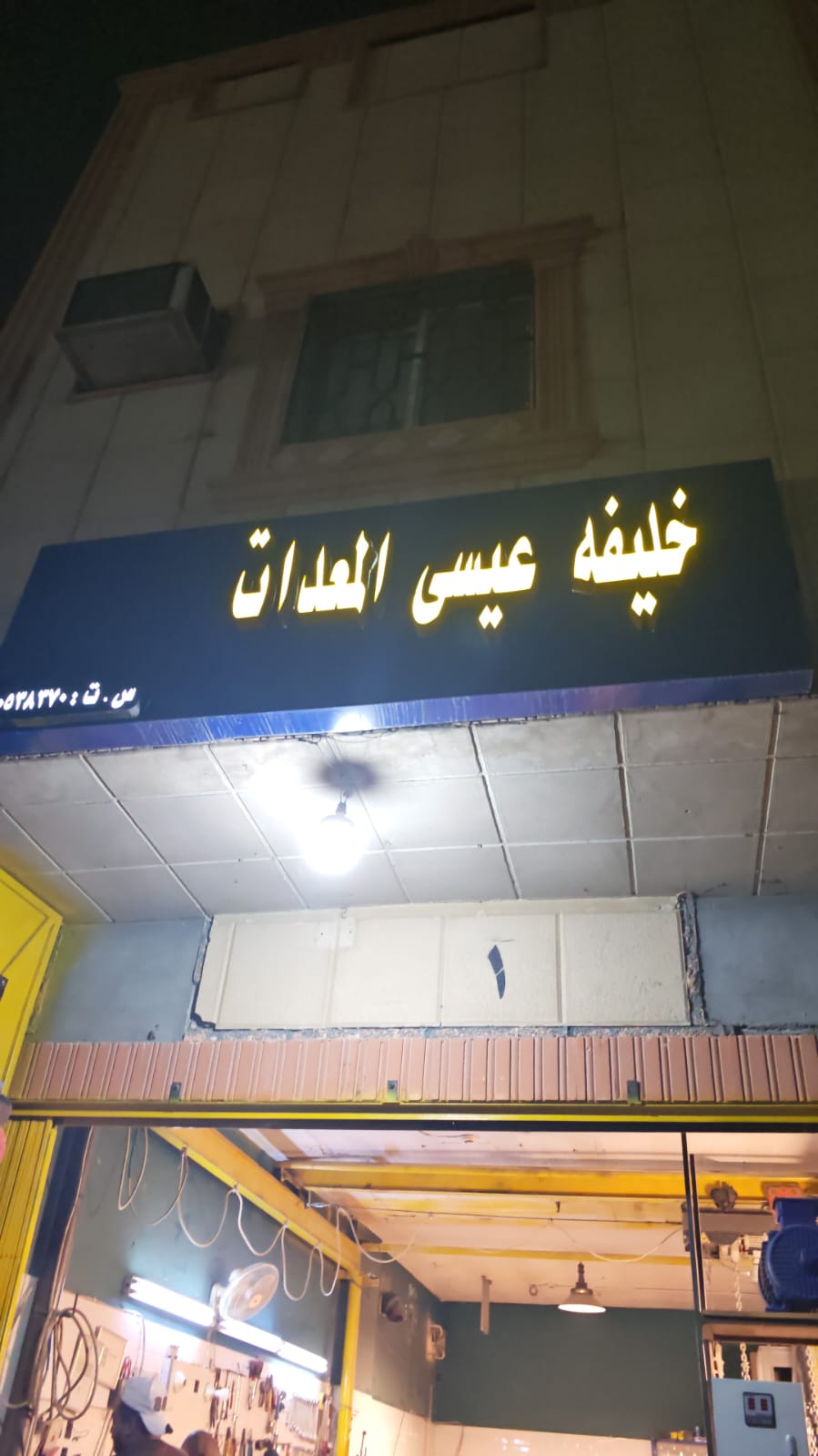 خليفه عيسى المعدات