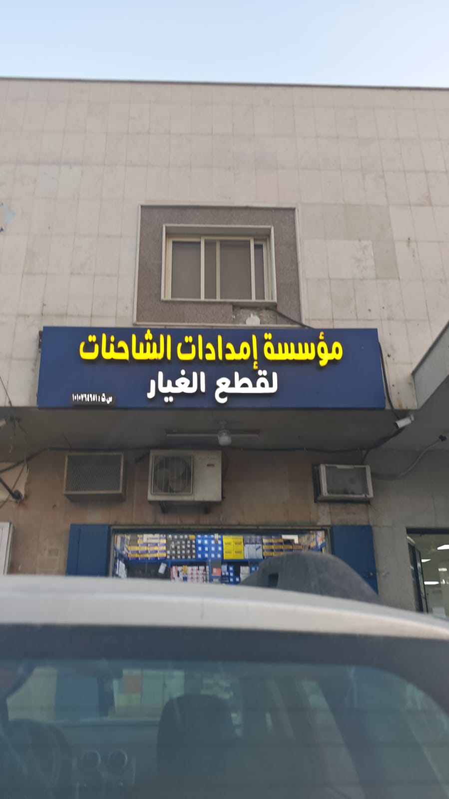 مؤسسة إمدادات الشاحنات لقطع الغيار