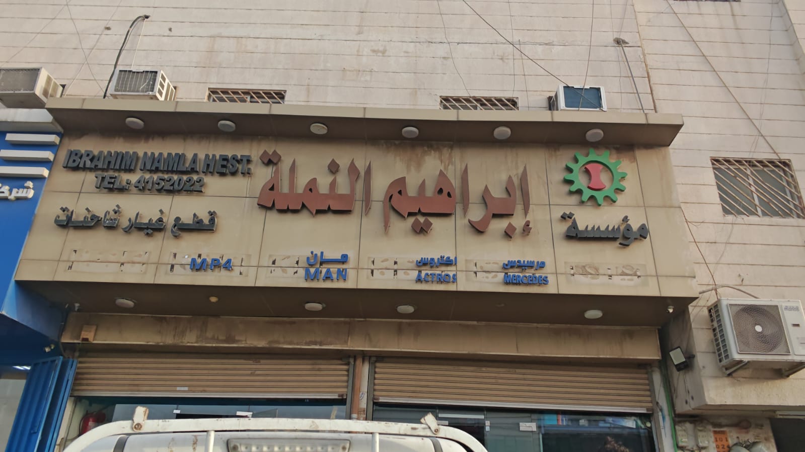 مؤسسة إبراهيم النملة قطع غيار شاحنات