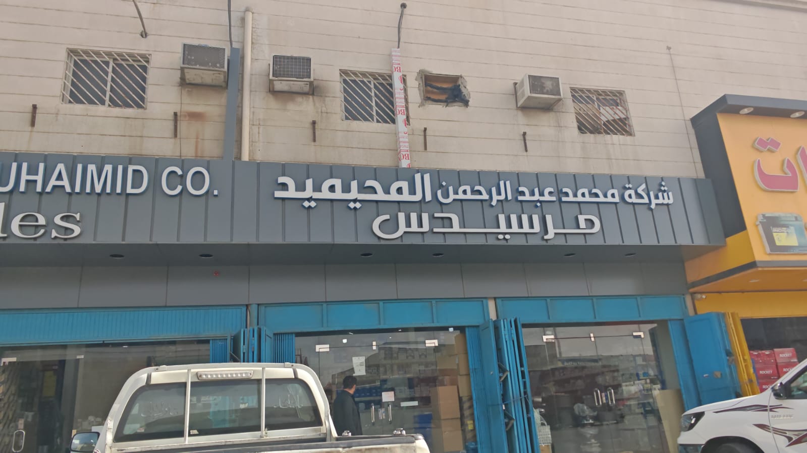 شركة محمد عبدالرحمن المحيميد