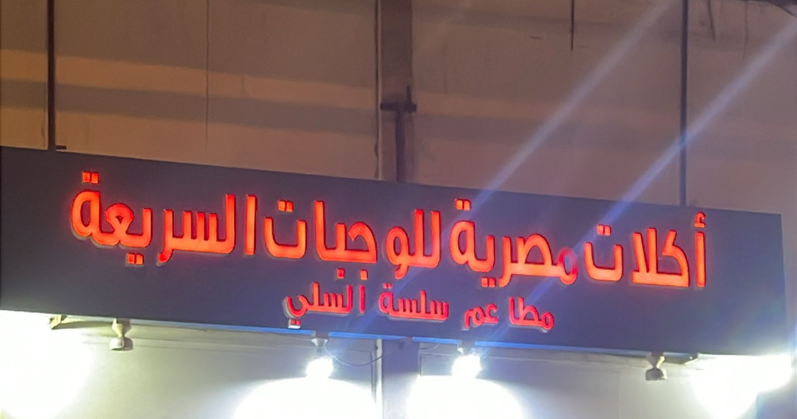 أكلات مصرية للوجبات السريعة