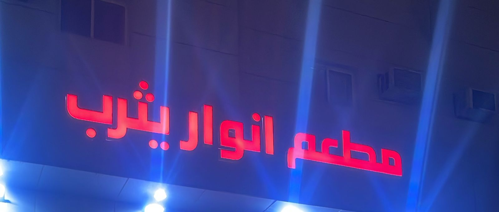 مطعم انوار يثرب