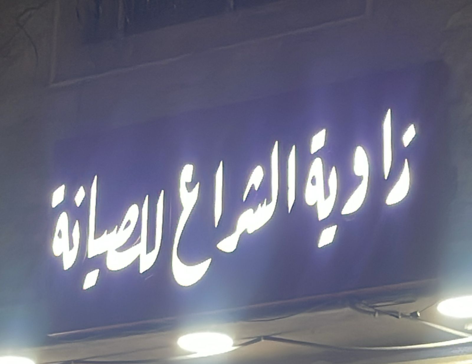 زاوية الشراع للصيانة