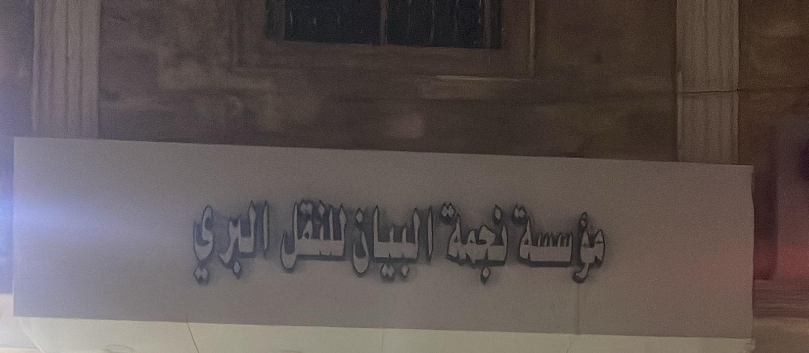 مؤسسة نجمة البيان للنقل البري