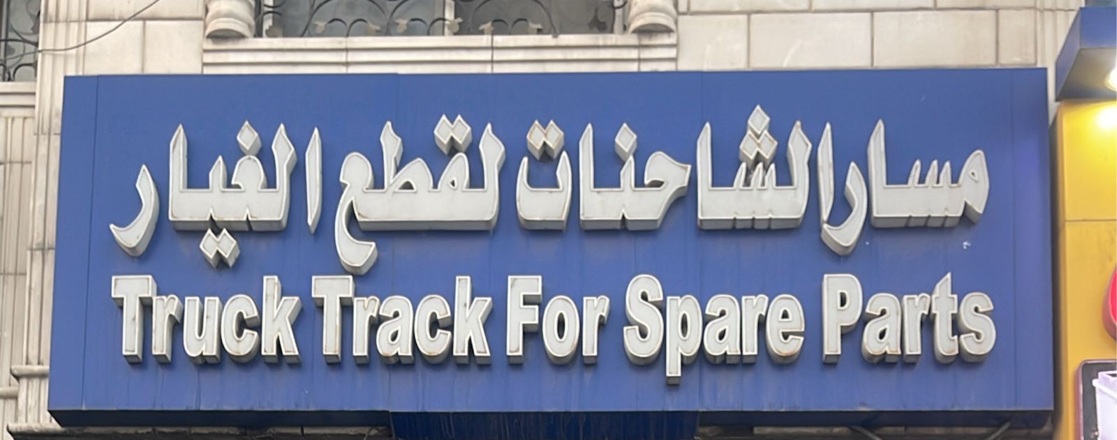 مسار الشاحنات لقطع الغيار