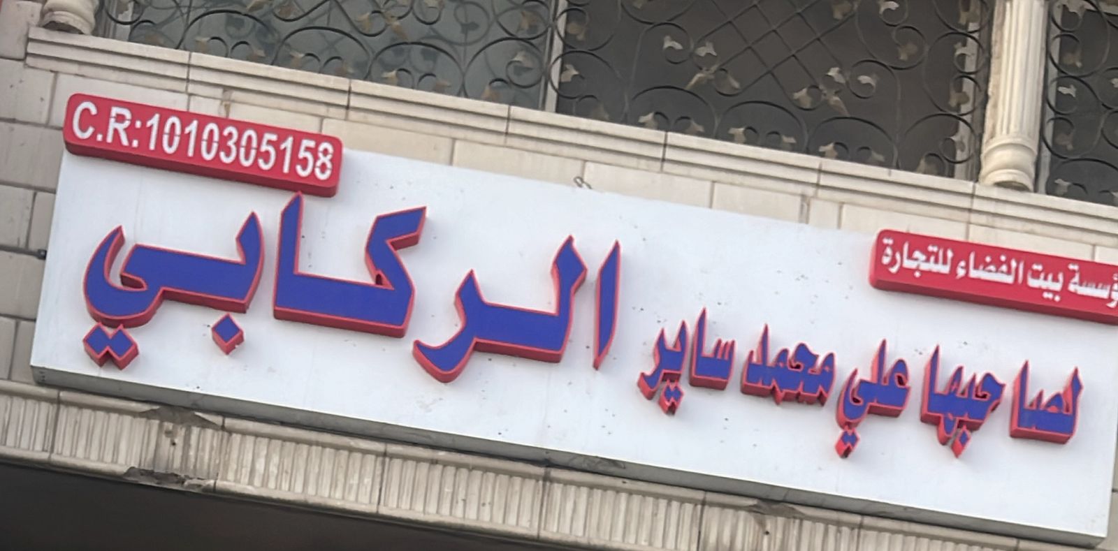 مؤسسة بيت الفضاء للتجارة