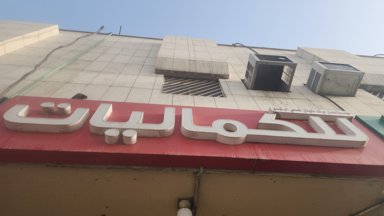 مؤسسة سلمان مرشد نخيلان المسلمي الرشيدي للكماليات