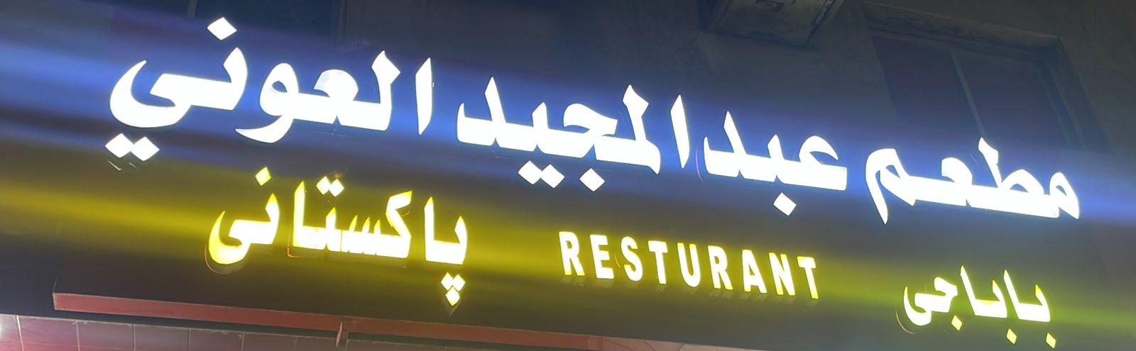 مطعم عبدالمجيد العوني