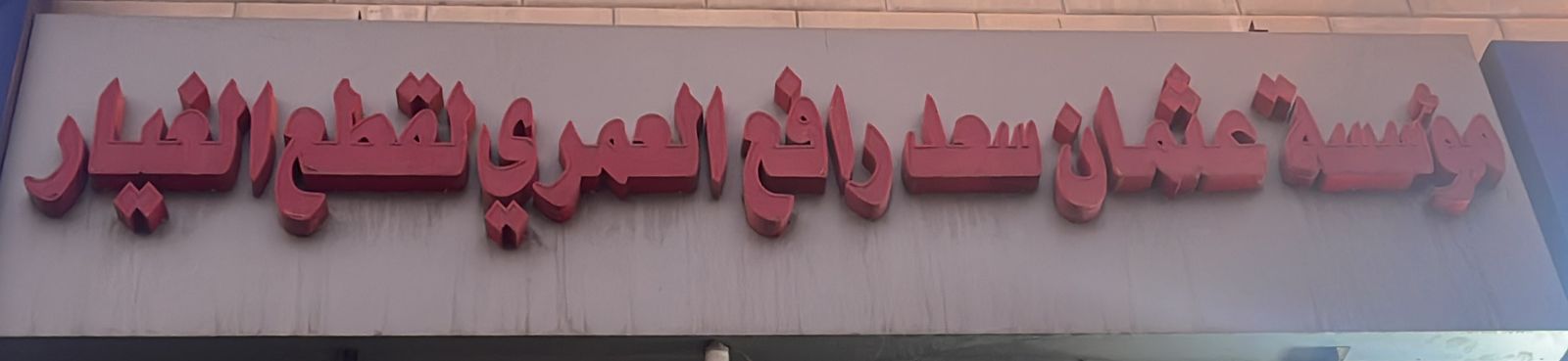 مؤسسة عثمان سعد رافع العمري لقطع الغيار