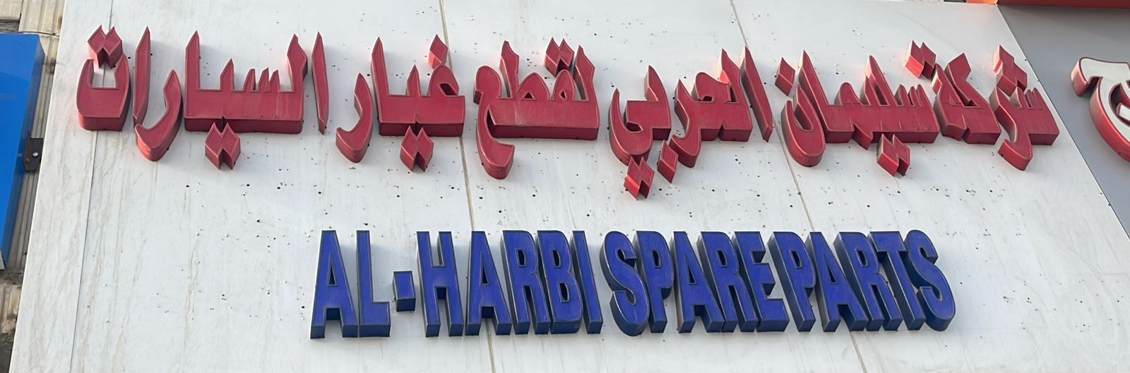 شركة سليمان الحربي لقطع الغيار السيارات