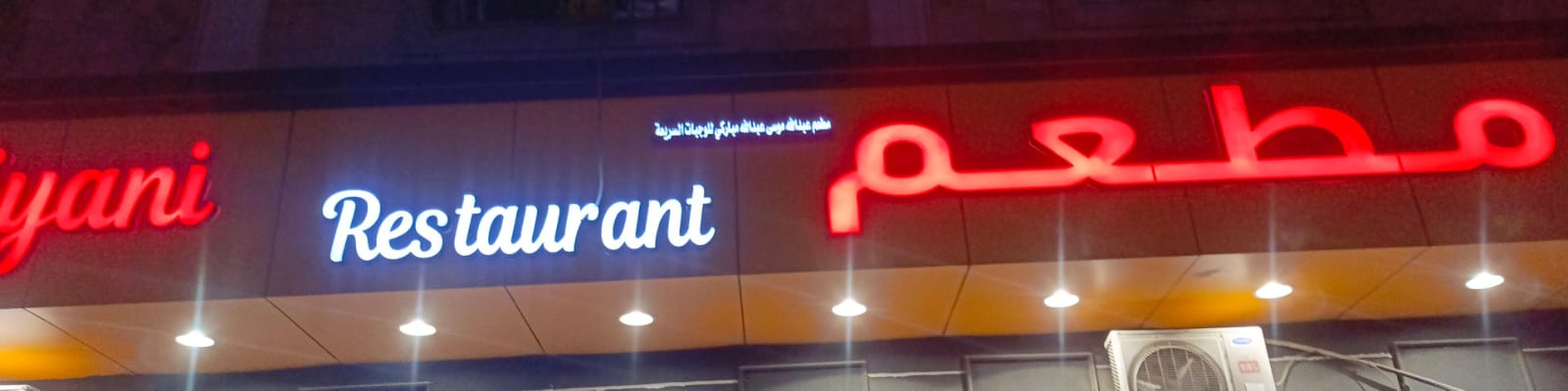 مطعم عبدالله موسى عبدالله مباركي للوجبات السريعة