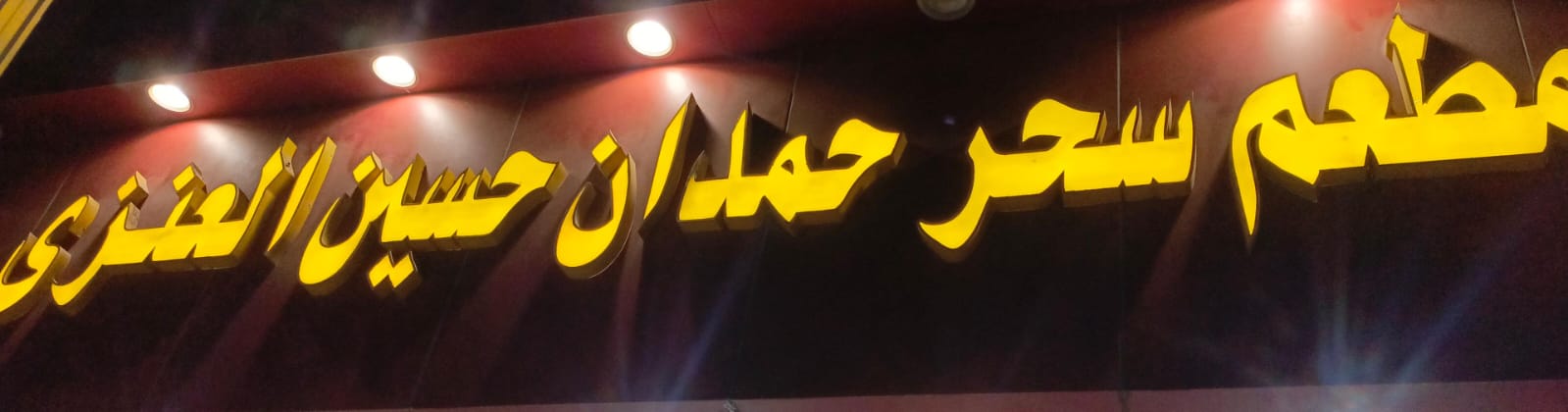 مطعم سحر حمدان حسين العنزي