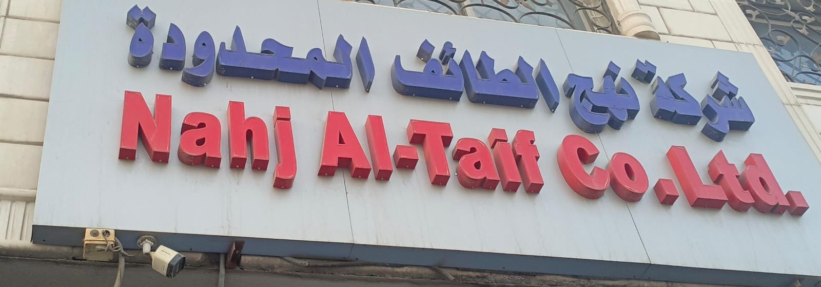 شركة نهج الطائف المحدودة