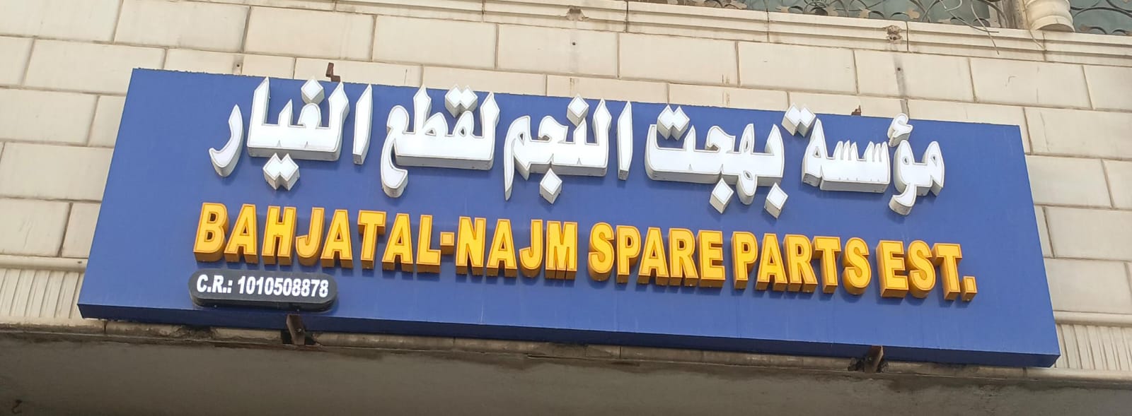 مؤسسة بهجت النجم لقطع الغيار