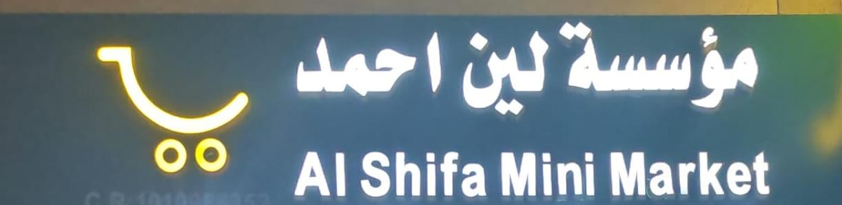 مؤسسة لين احمد