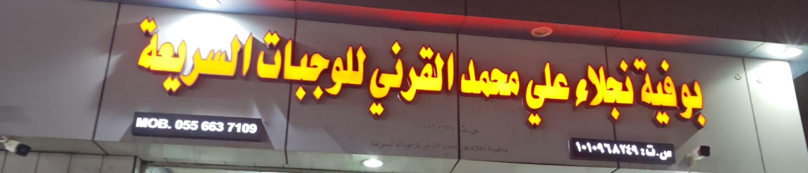 بوفية نجلاء علي محمد القرني للوجبات السريعة