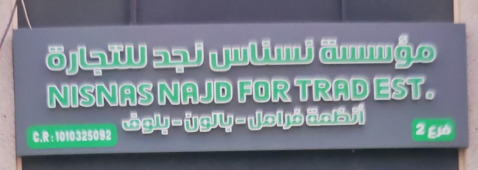 مؤسسة نسناس نجد للتجارة