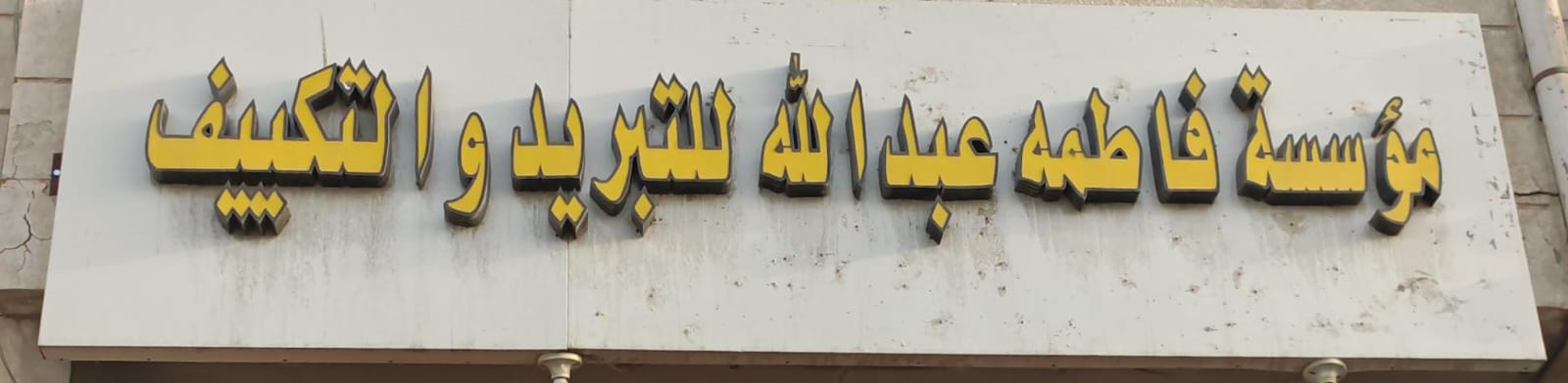 مؤسسة فاطمه عبدالله للتبريد والتكييف