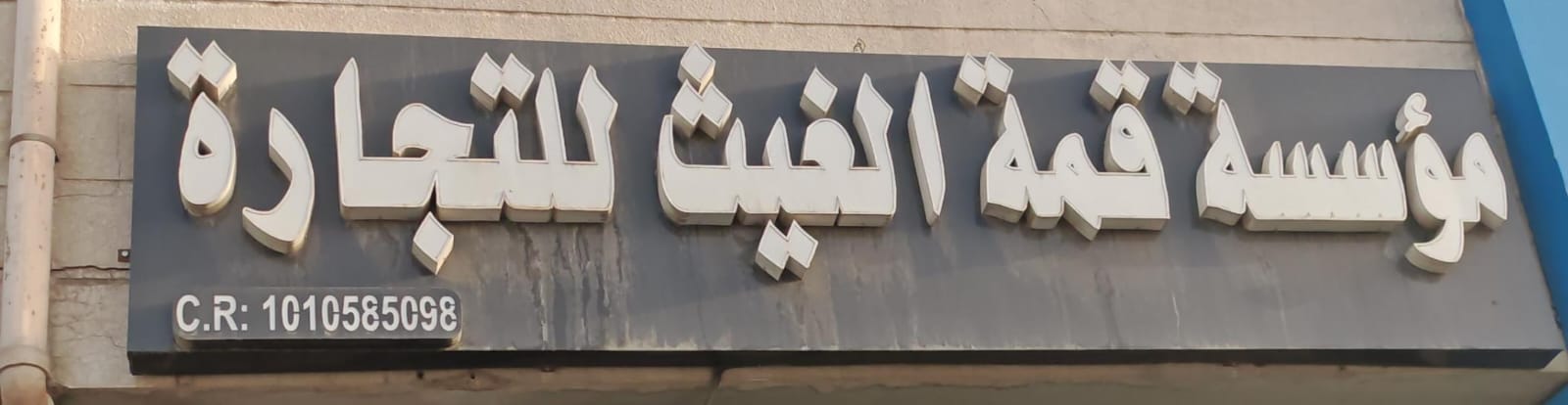 مؤسسة قمة الغيث للتجارة