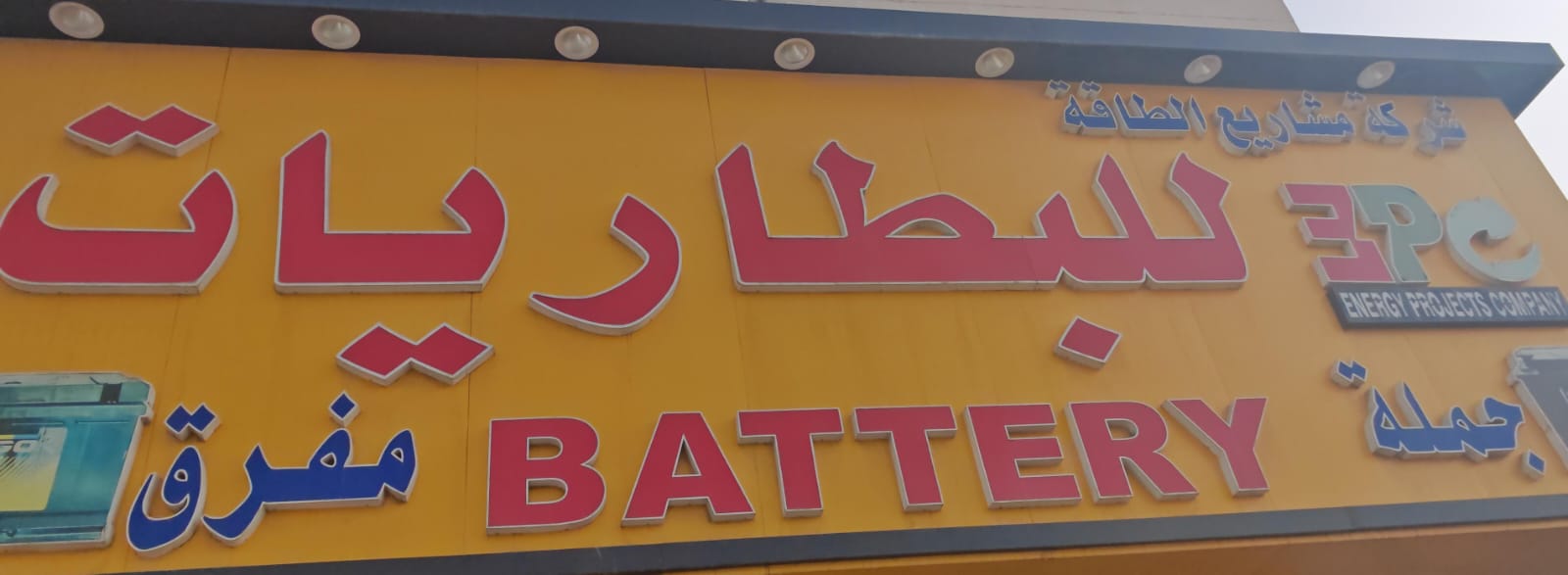 شركة مشاريع الطاقة للبطاريات