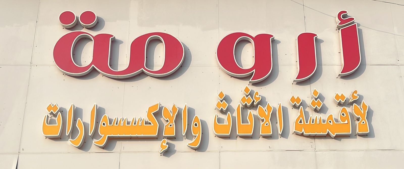 أرومة لأقمشة الأثاث والإكسسوارات