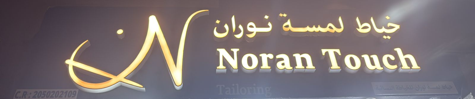 خياط لمسة نوران