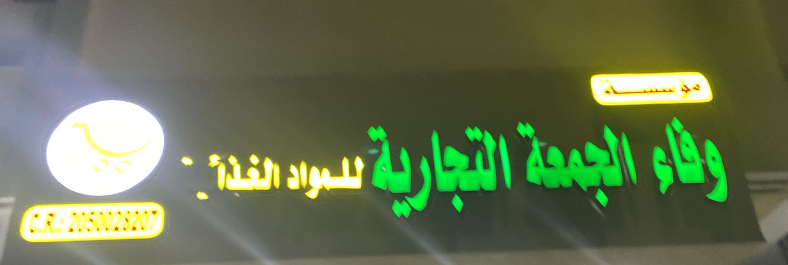 مؤسسة وفاء الجمعة التجارية للمواد الغذائية