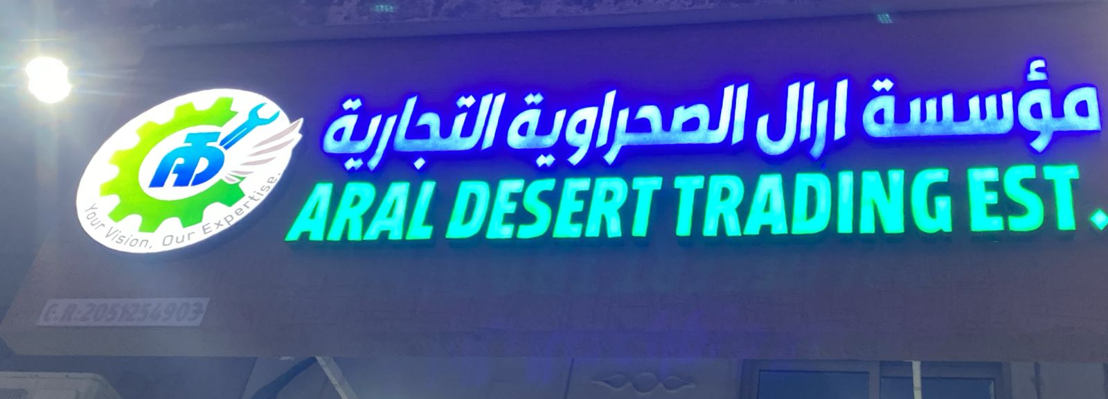 مؤسسة ارال الصحراوية التجارية