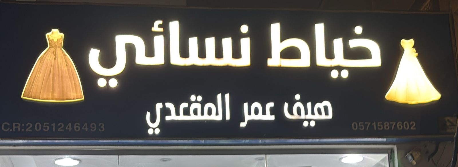 هيف عمر المقعدي خياط نسائي