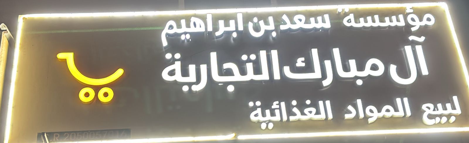 مؤسسة سعد بن ابراهيم آل مبارك التجارية لبيع المواد الغذائية