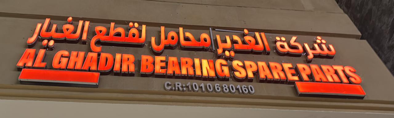 شركة الغدير محامل لقطع الغيار