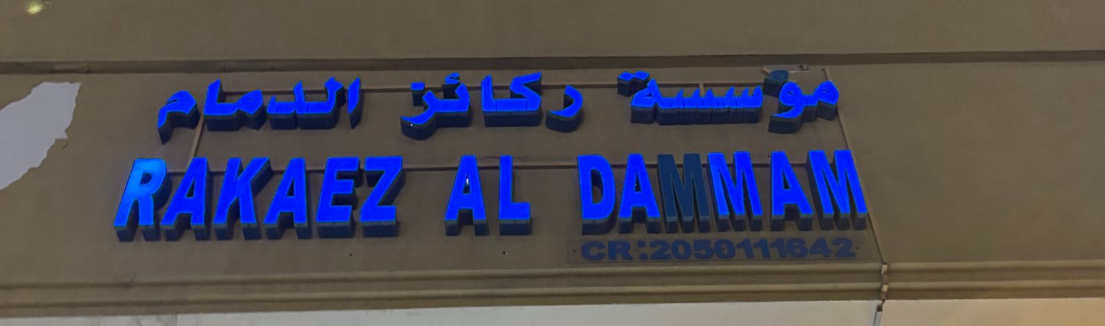 مؤسسة ركائز الدمام