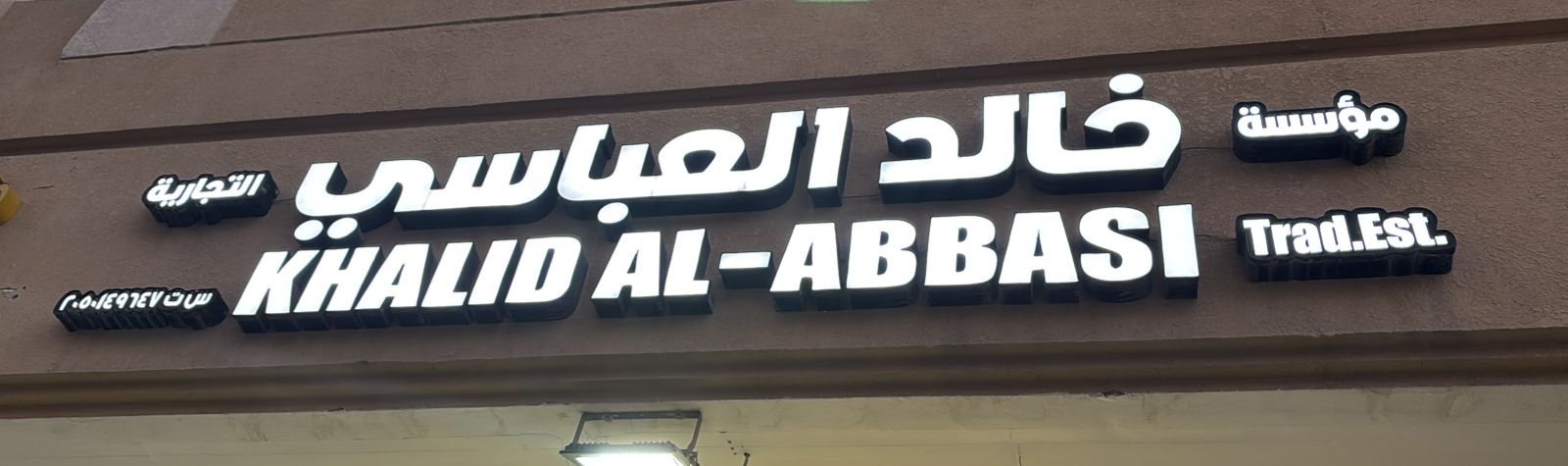 مؤسسة خالد العباسي التجارية