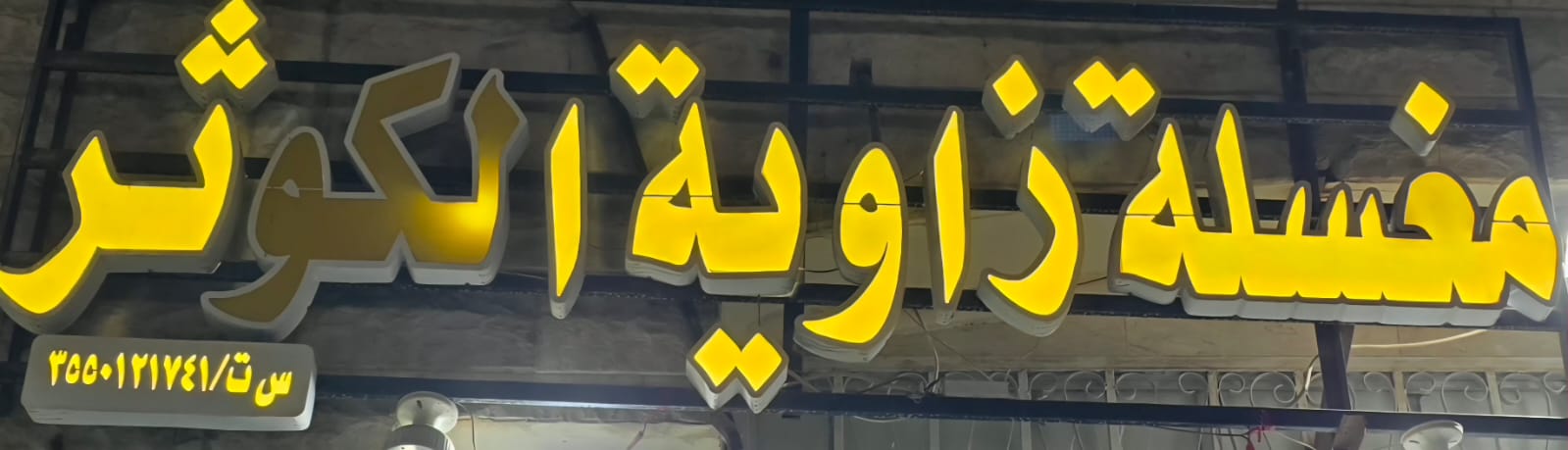 مغسلة زاوية الكوثر