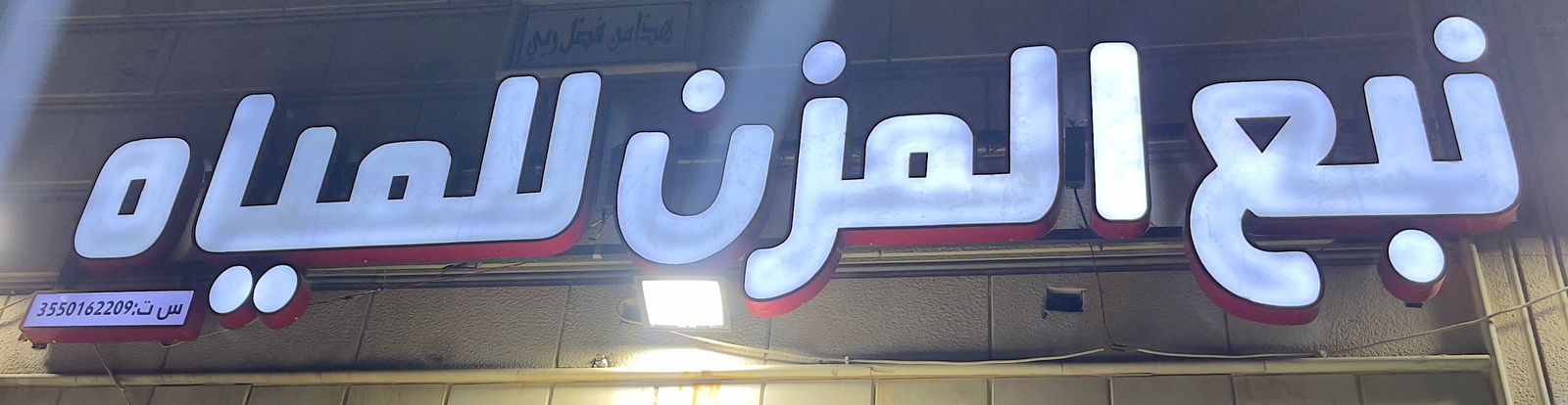 نبع المزن للمياه