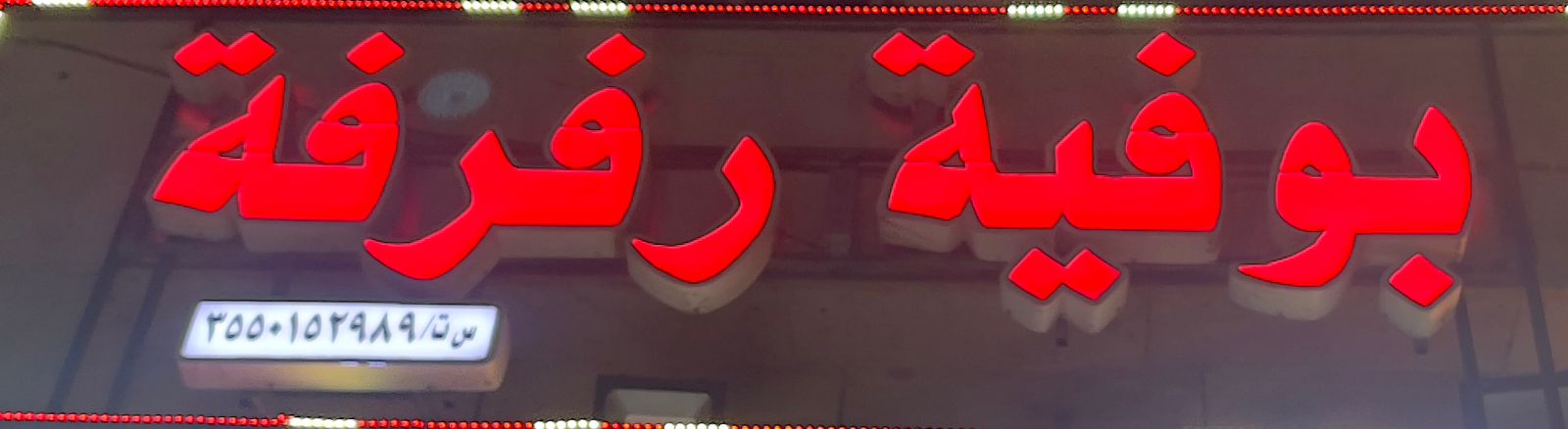 بوفية رفرفة