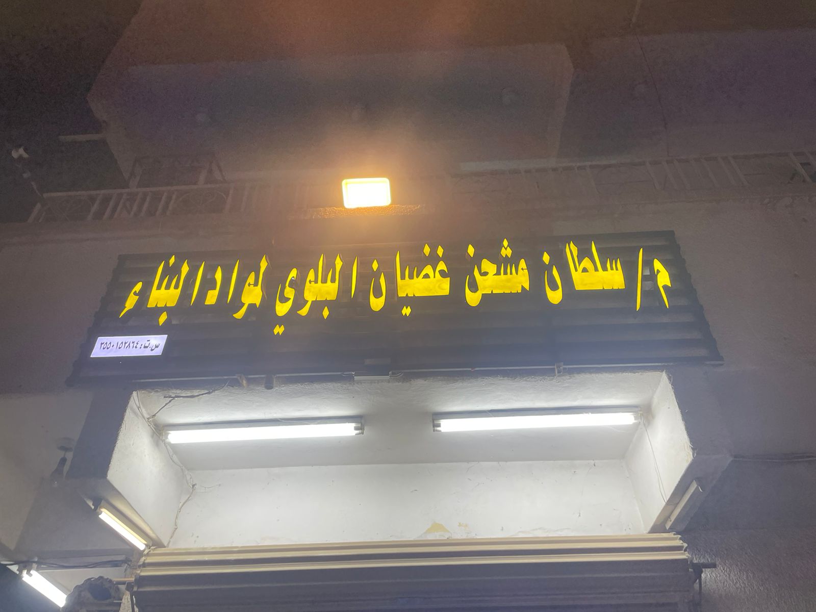 م/ سلطان مشحن غضيان البلوي لمواد البناء