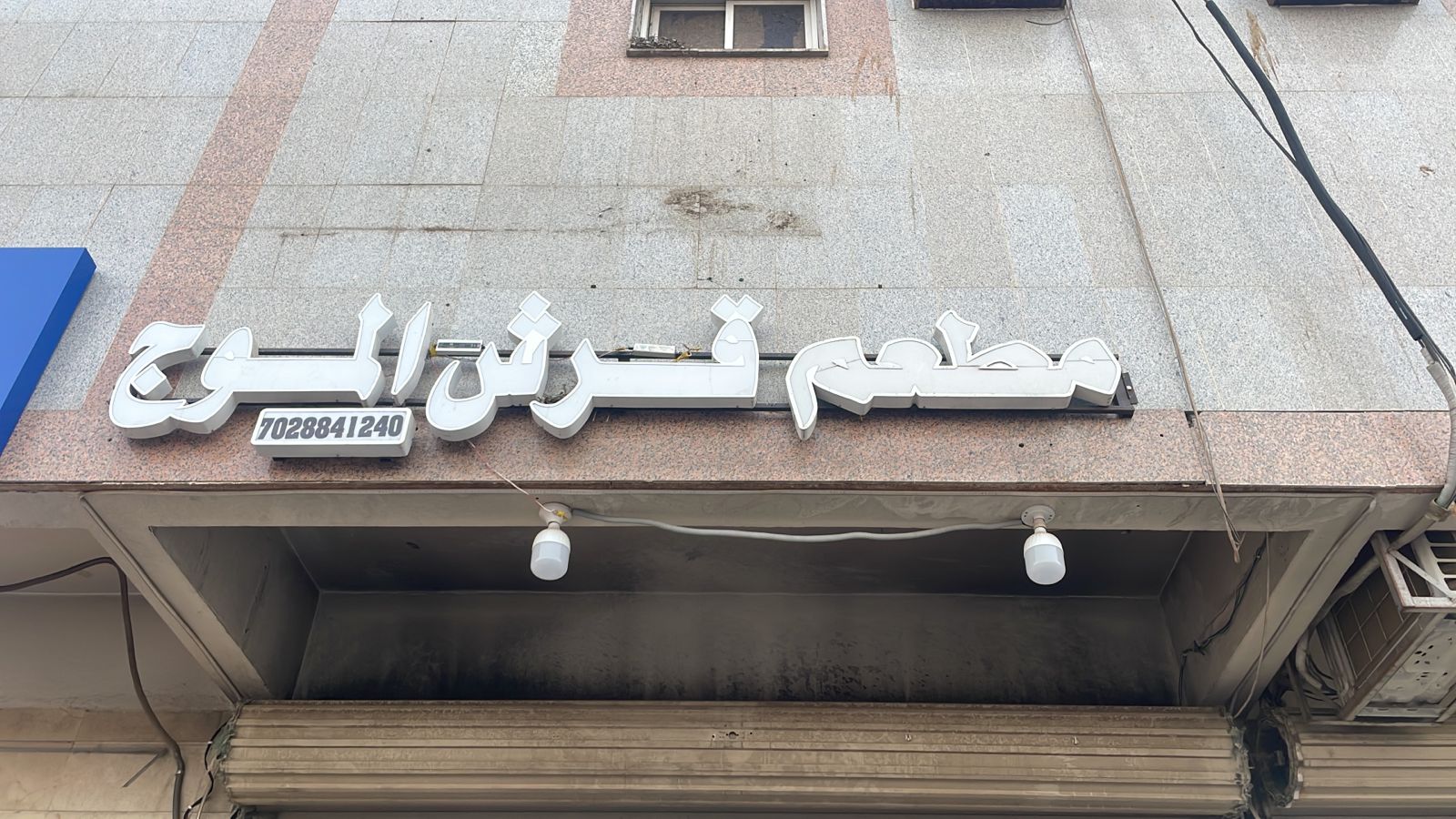 مطعم قرش الموج