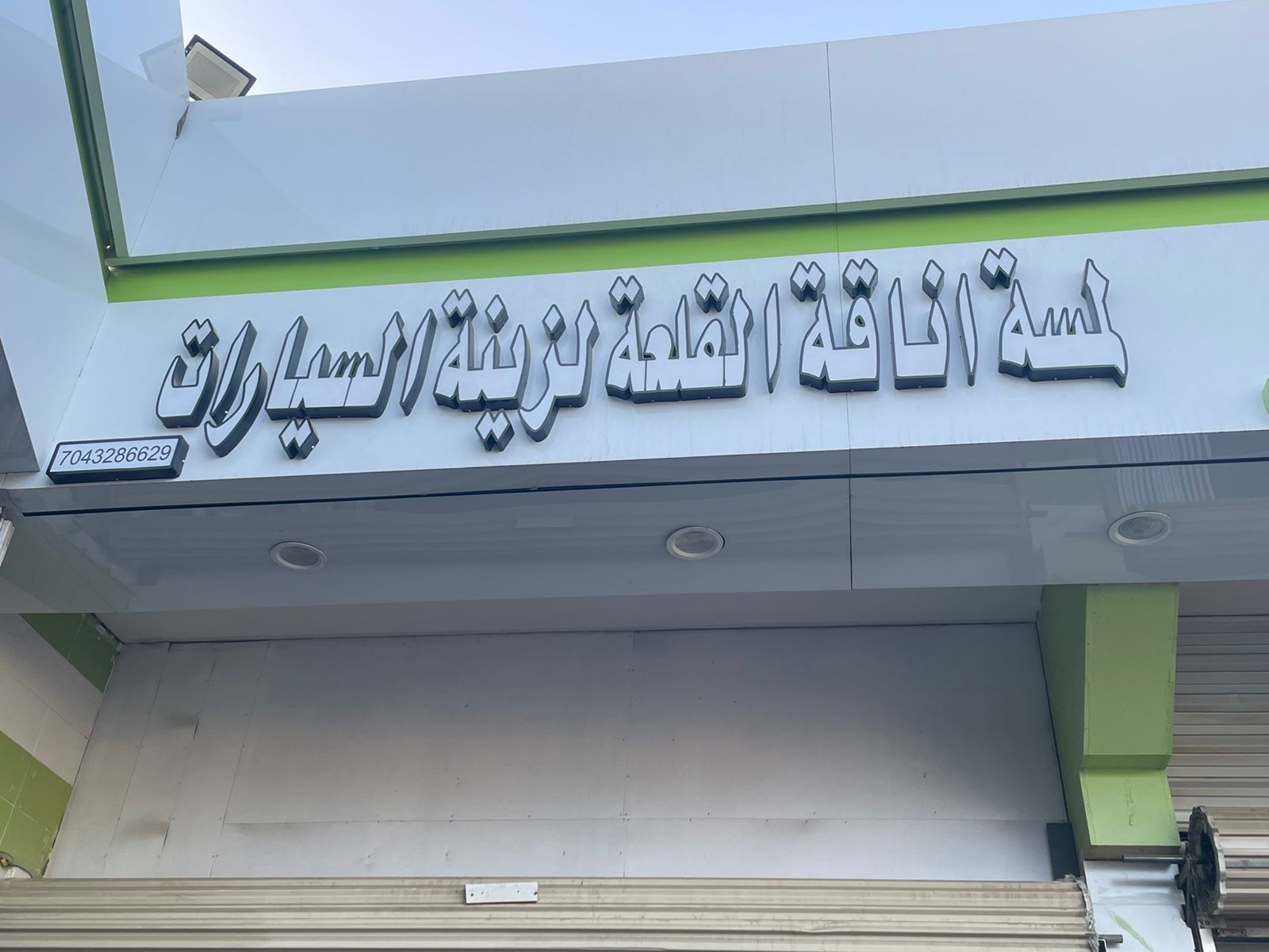 لمسة اناقة القلعة لزينة السيارات