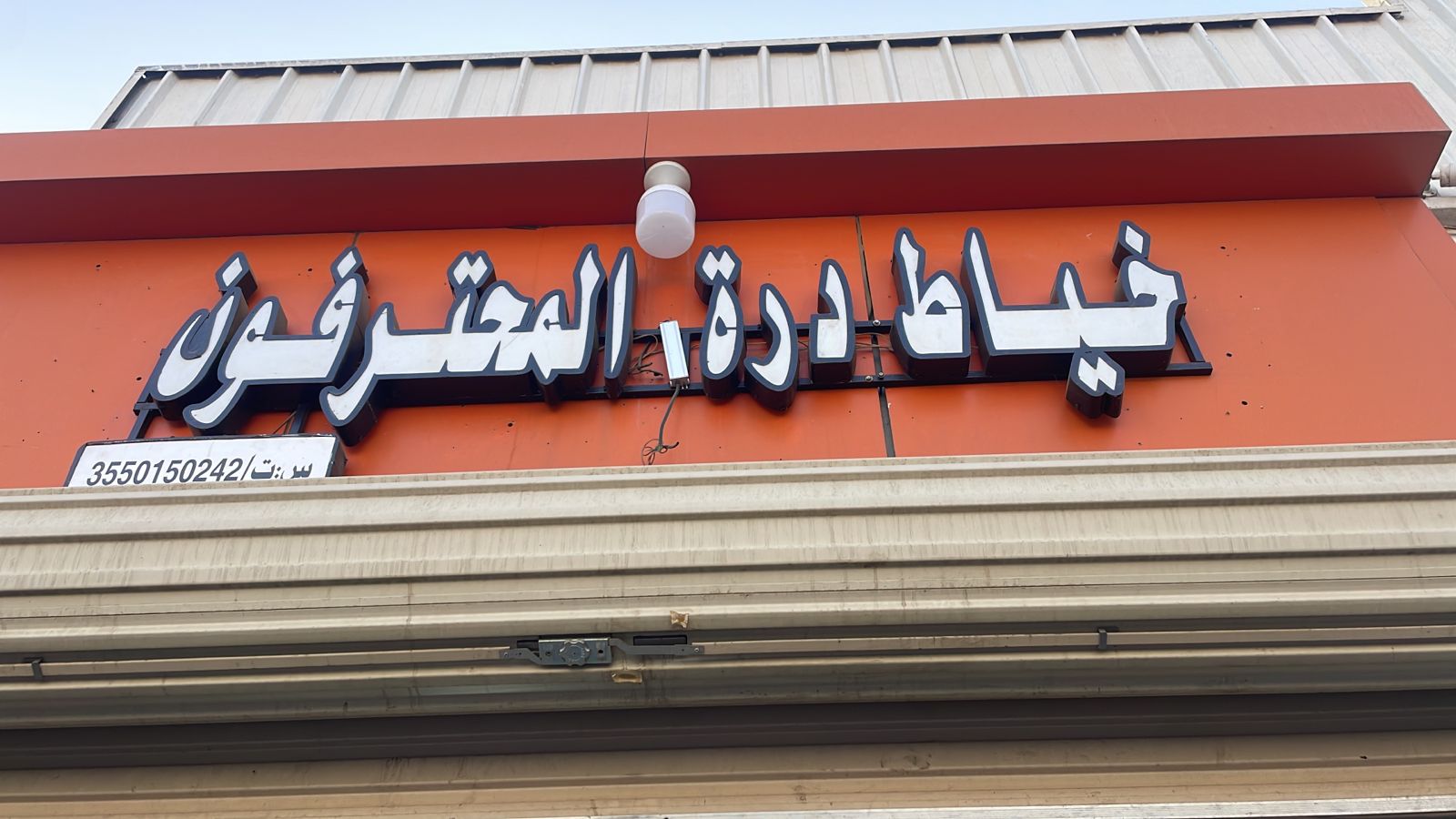 خياط درة المحترفون