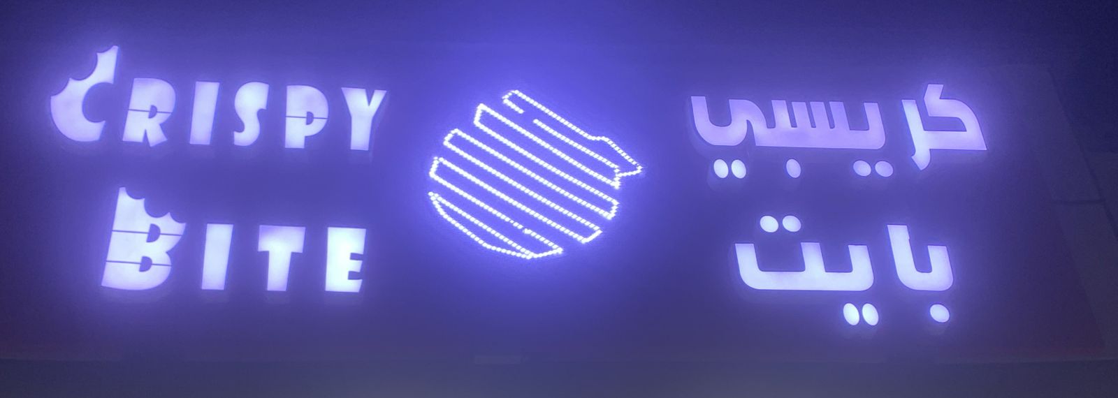 كريسبي بايت