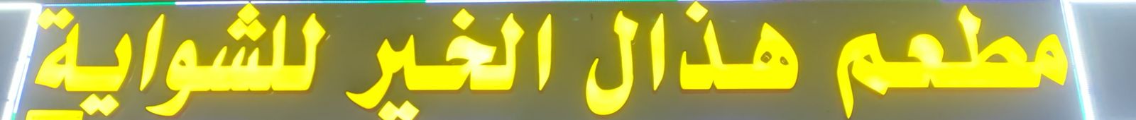 مطعم هذال الخير للشواية