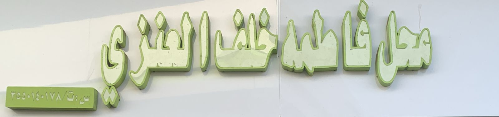 محل فاطمة خلف العنزي