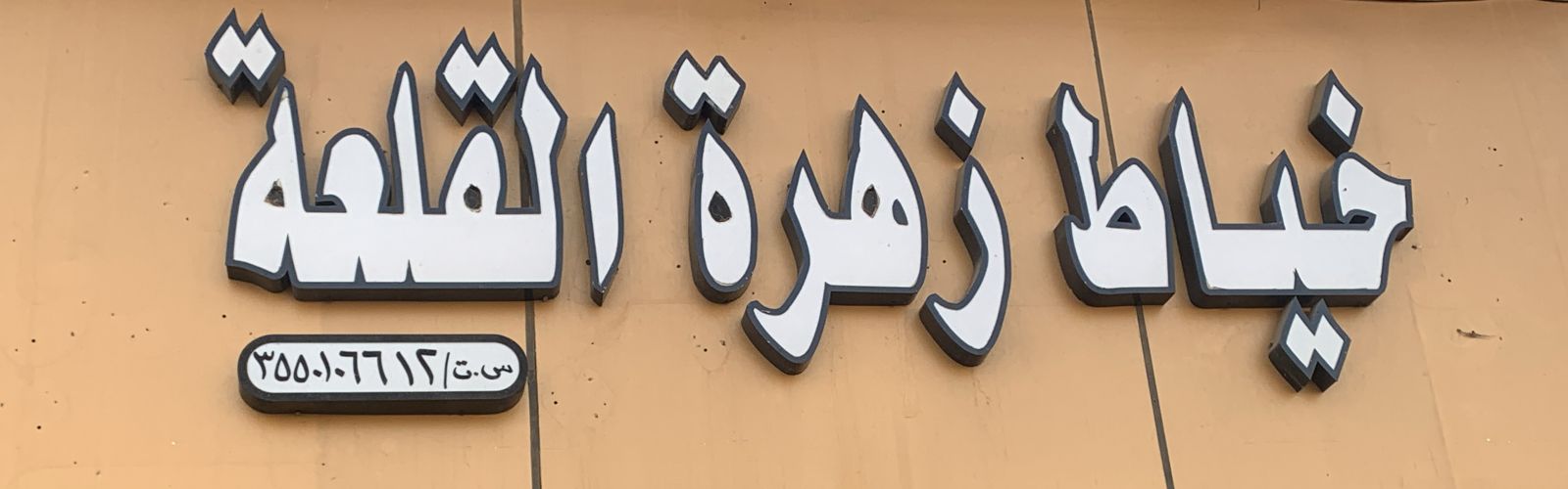 خياط زهرة القلعة