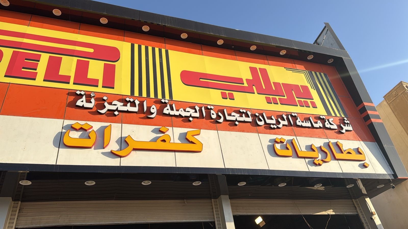 شركة ماسة الريان لتجارة الجملة والتجزئة