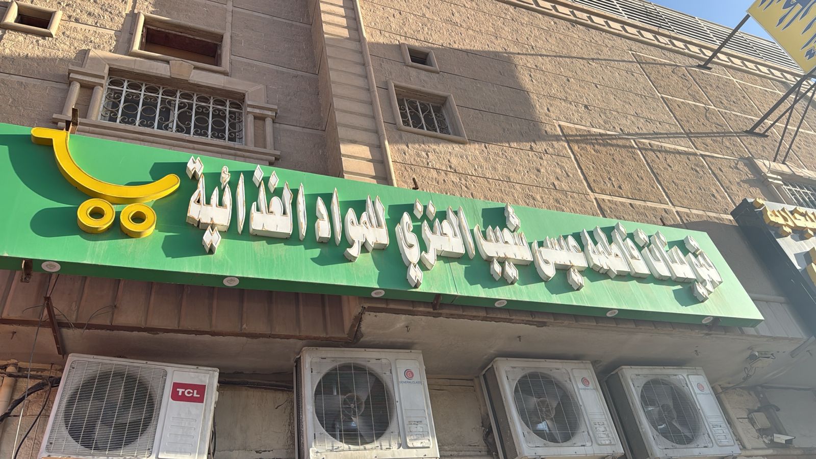 تموينات فاطمه عيسي شعيب العنزي للمواد الغذائية