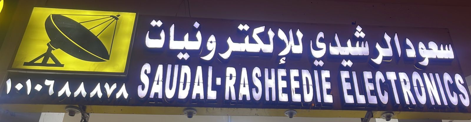 سعود الرشيدي للإلكترونيات