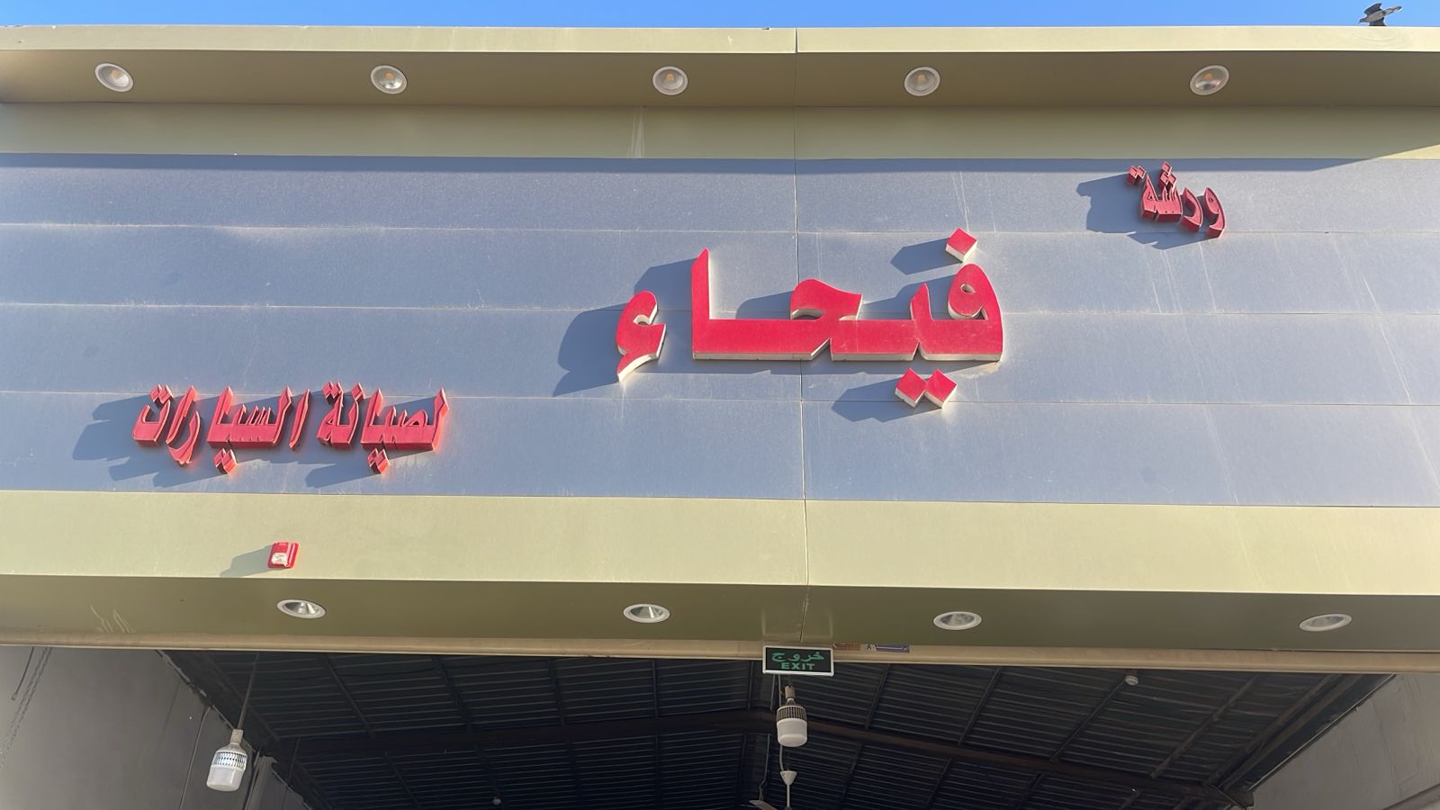 شركة فيحاء لصيانة السيارات