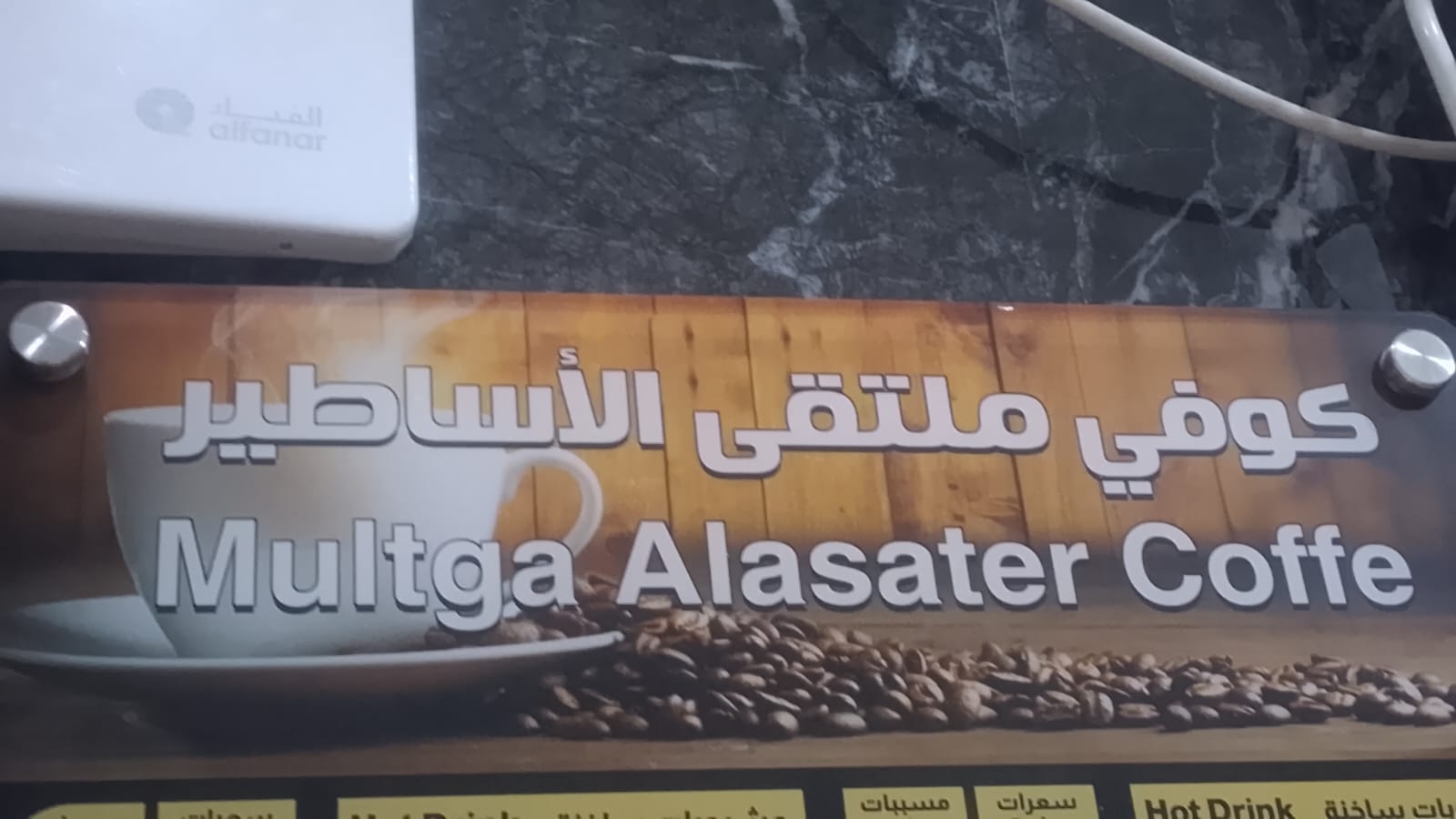 كوفي ملتقى الأساطير