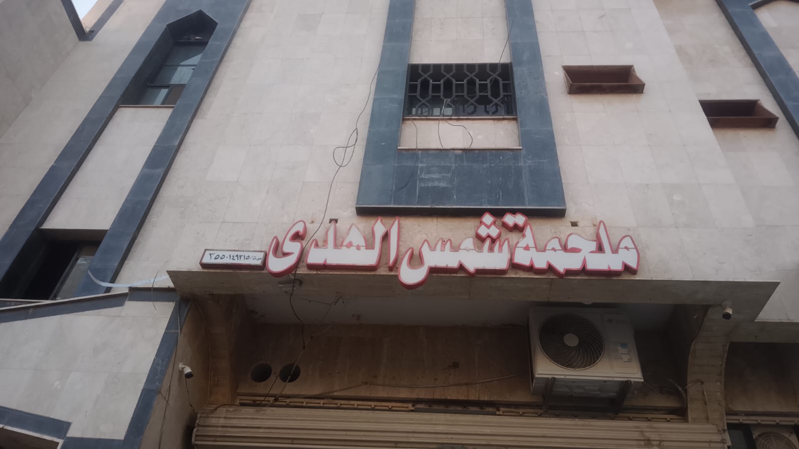 ملحمة شمس الهدى